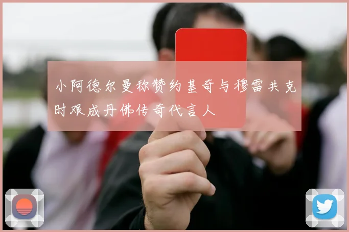 小阿德尔曼称赞约基奇与穆雷共克时艰成丹佛传奇代言人