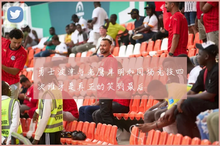 勇士波津与老鹰库明加同场竞技四次谁才是真正的笑到最后