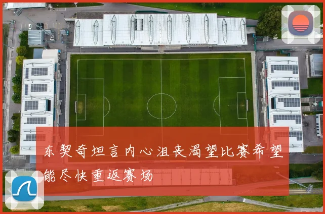 东契奇坦言内心沮丧渴望比赛希望能尽快重返赛场