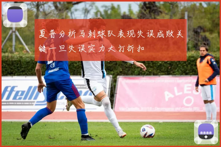 夏普分析马刺球队表现失误成败关键一旦失误实力大打折扣