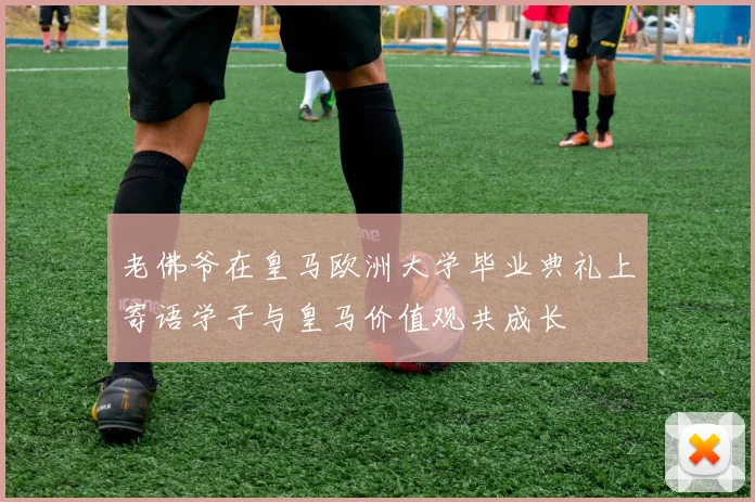 老佛爷在皇马欧洲大学毕业典礼上寄语学子与皇马价值观共成长