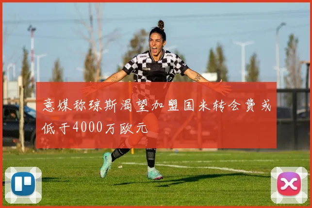 意媒称琼斯渴望加盟国米转会费或低于4000万欧元