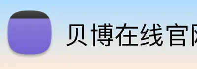 贝博在线官网 logo