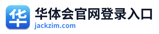 华体会官网登录入口